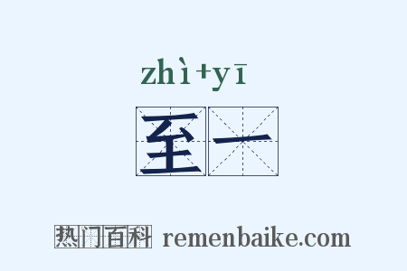 至一是什么意思的图片